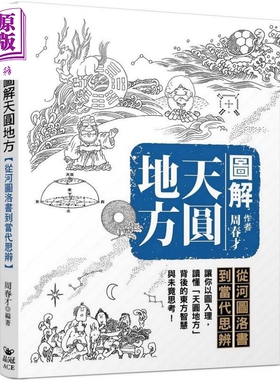 预售 图解天圆地方 从河图洛书到当代思辨 港台原版 周春才 晶冠出版社【中商原版】