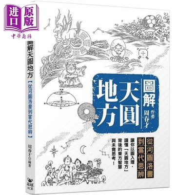 图解天圆地方 从河图洛书到当代思辨 港台原版 周春才 晶冠出版社【中商原版】