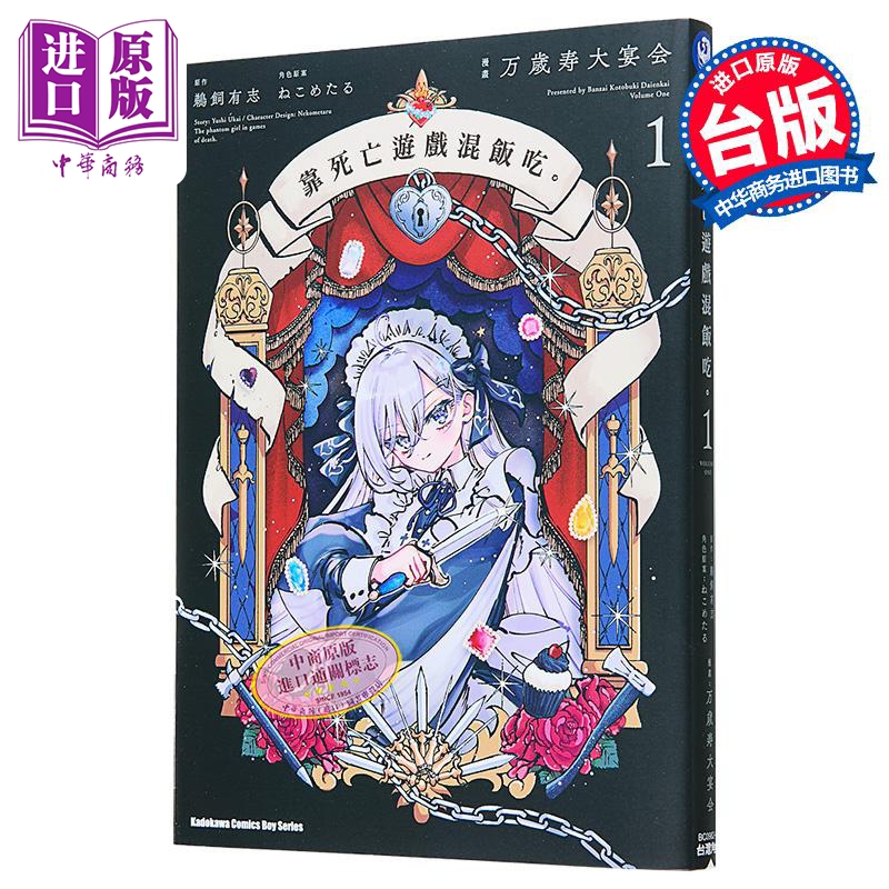 漫画 靠死亡游戏混饭吃 第1集 鹈饲有志 台版漫画书 台湾角川出版【中商原版】