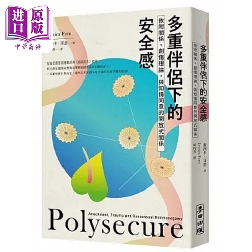 多重伴侣下的安全感 依附关系 创伤理论 与知情同意的*放式关系 港台原版 洁西卡 芬恩 麦田【中商原版】
