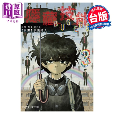 漫画 隐藏技能 BUG EGO 第3集 ONE 台版漫画书 东立出版【中商原版】