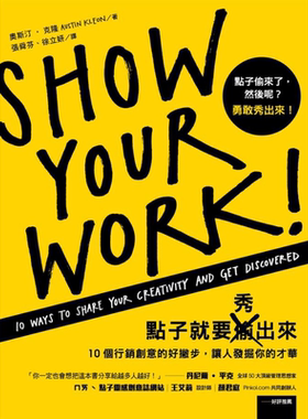 点子就要秀出来 10个行销创意的好撇步 让人发掘你的才华 港台原版 奥斯汀 克隆 远流出版【中商原版】