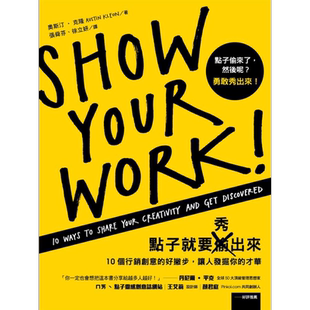 预售 点子就要秀出来 10个行销创意的好撇步 让人发掘你的才华 港台原版 奥斯汀 克隆 远流出版【中商原版】