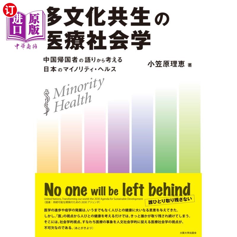 海外直订日语 多文化共生の医療社会学 中国帰国者の語りから考える日本のマイノリティ・ヘルス 多文化共生的医疗社会学从