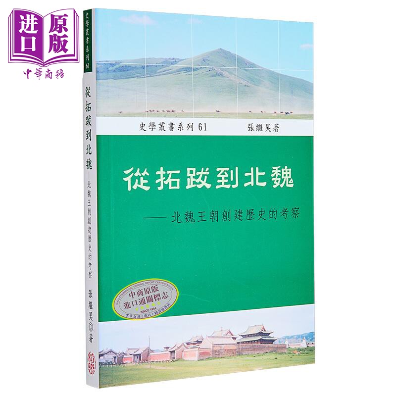 从拓跋到北魏 北魏王朝创建历史的考察 港台原版 张继昊 稻乡【中商原版】