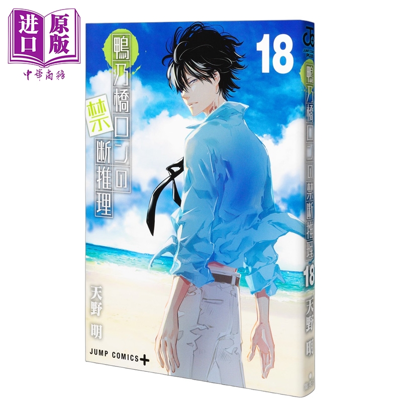 漫画 鸭乃桥论的禁忌推理 第18集 天野明 集英社 日文原版漫画书 鴨乃橋ロンの禁断推理 18【中商原版】