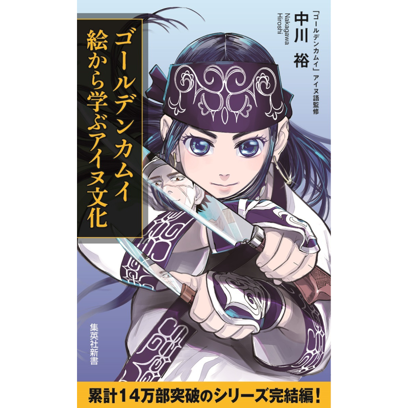 黄金神威 通过图片了解阿伊努文化 中川裕 野田智 日文原版 ゴールデンカムイ 絵で学ぶアイヌ文化【中商原版】