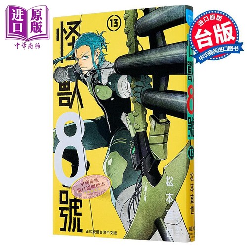 漫画 怪兽8号 第13集 松元直也 台版漫画书 长鸿出版【中商原版】