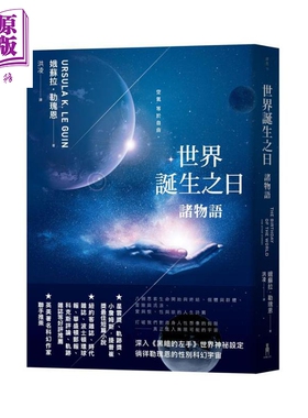 世界诞生之日 诸物语 港台原版 Ursula K. Le Guin 木马文化 星云奖 轨迹奖 科幻小说【中商原版】