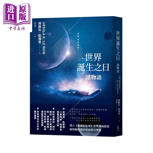 世界诞生之日 诸物语 港台原版 Ursula K. Le Guin 木马文化 星云奖 轨迹奖 科幻小说【中商原版】