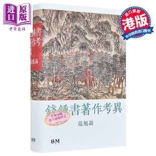 作者亲签藏书票+钤印+毛边 钱钟书著作考异 精装 港台原版 范旭仑 香港本事出版社Book Matter【中商原版】
