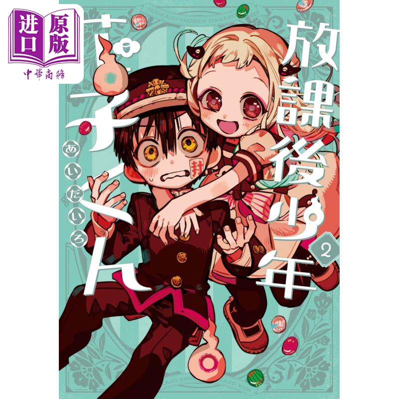 漫画 放课后的花子君 2 あいだいろ 地缚少年花子君 SQUARE ENIX 日文原版漫画书【中商原版】