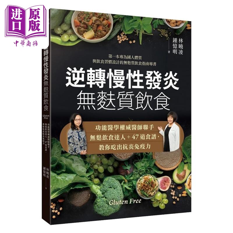 逆转慢性发炎 无麸质饮食 港台原版 林晓凌 锺忆明 常常生活文创【中商原版】