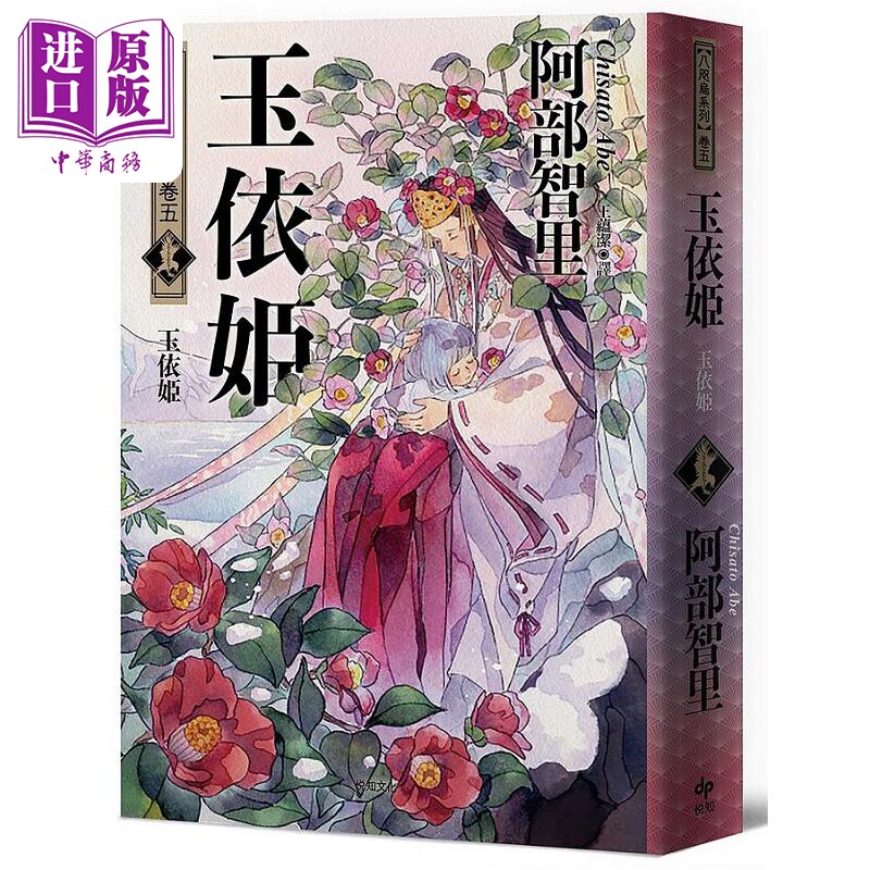 玉依姬 史上*年轻松本清张赏得主 八咫乌系列 卷五 港台原版 阿部智里 悦知文化【中商原版】