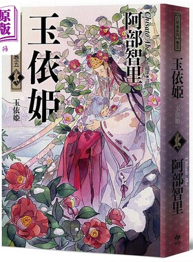 预售 玉依姬 史上*年轻松本清张赏得主 八咫乌系列 卷五 港台原版 阿部智里 悦知文化【中商原版】