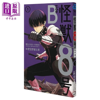 漫画 怪兽8号 side B 1 松本直也 安藤敬而 集英社 日文原版漫画书 怪獣8号【中商原版】