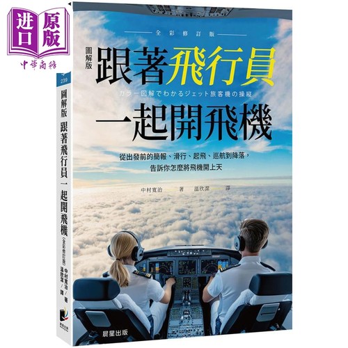 跟着飞行员一起开飞机 全彩修订版 港台原版 中村宽治 晨星出版【中商原版】