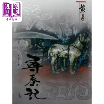 寻秦记 七 修订版 港台原版 黄易 黄易出版社【中商原版】
