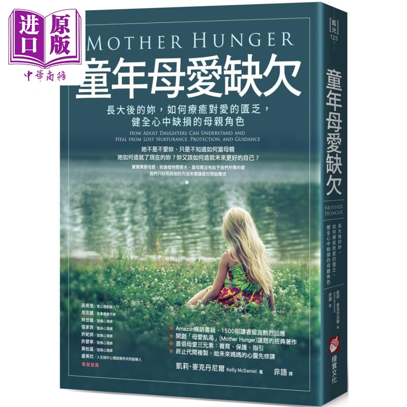 童年母爱缺欠 长大后的妳 如何疗愈对爱的匮乏 健全心中缺损的母亲角色 港台原版 凯莉麦克丹尼尔 橡实文化【中商原版】