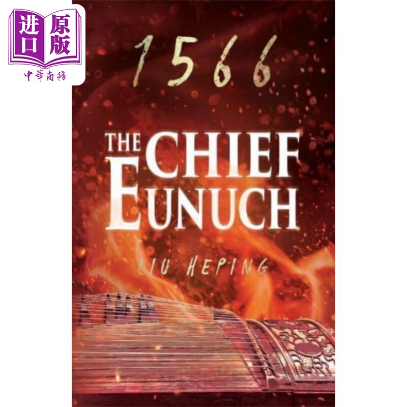 大明王朝1566 英文原版 卷3 The 1566 Series Liu Heping 刘和平大明王朝书籍 大明王朝周边 大明王朝电视剧原著小说英文版