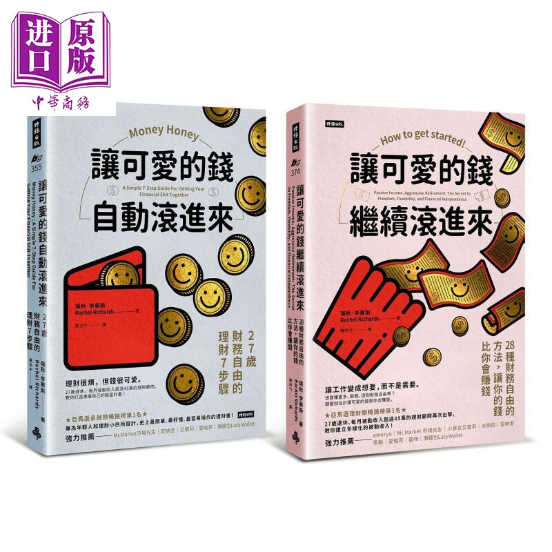 预售 可爱的钱 限量套书 让可爱的钱自动滚进来 让可爱的钱继续滚进来 港台原版 瑞秋 李察斯 时报【中商原版】
