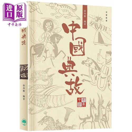中国经典系列丛书︰中国典故