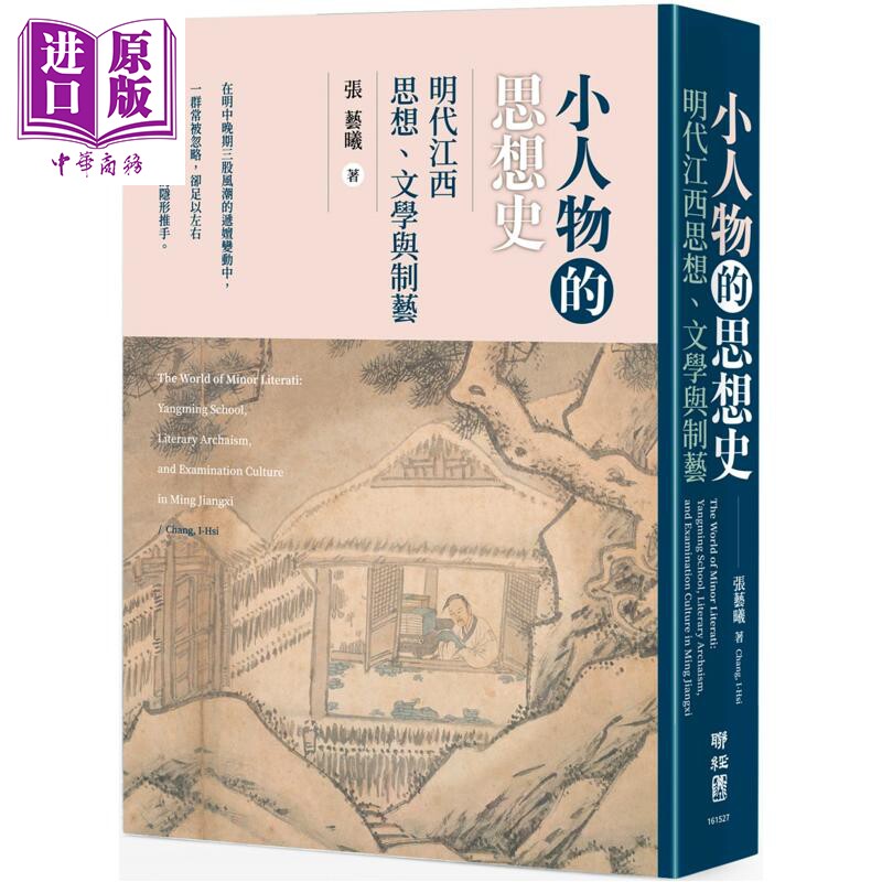 预售 小人物的思想史 明代江西思想 文学与制艺 港台原版 张艺曦 联经出版【中商原版】