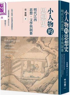 预售 小人物的思想史 明代江西思想 文学与制艺 港台原版 张艺曦 联经出版【中商原版】