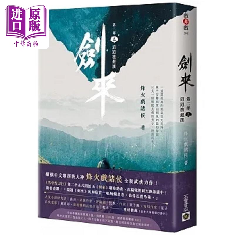 现货 剑来 第二部 三 迢迢渡银汉 港台原版 烽火戏诸侯 高宝【中商原版】