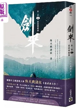 现货 剑来 第二部 三 迢迢渡银汉 港台原版 烽火戏诸侯 高宝【中商原版】