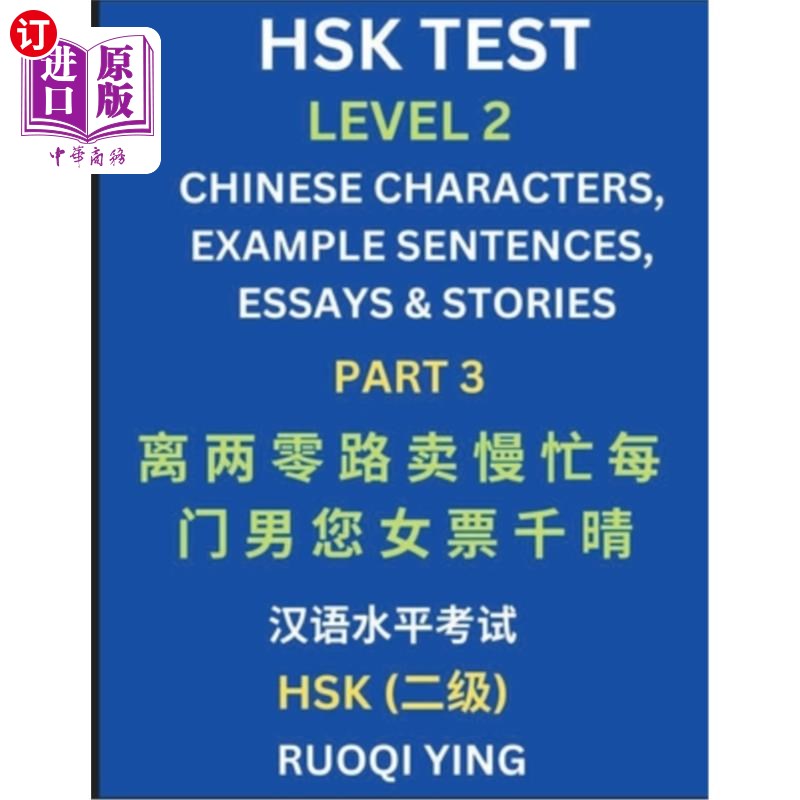 海外直订HSK Test Level 2 (Part 3)- Chinese Characters, Example Sentences, Essays & Stori 汉语水平考试二级（第三部分