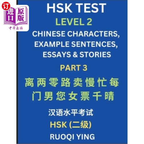海外直订HSK Test Level 2 (Part 3)- Chinese Characters, Example Sentences, Essays & Stori 汉语水平考试二级（第三部分