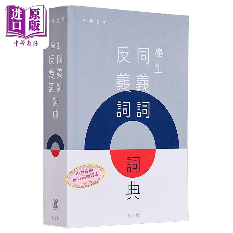 学生同义词反义词词典第2版