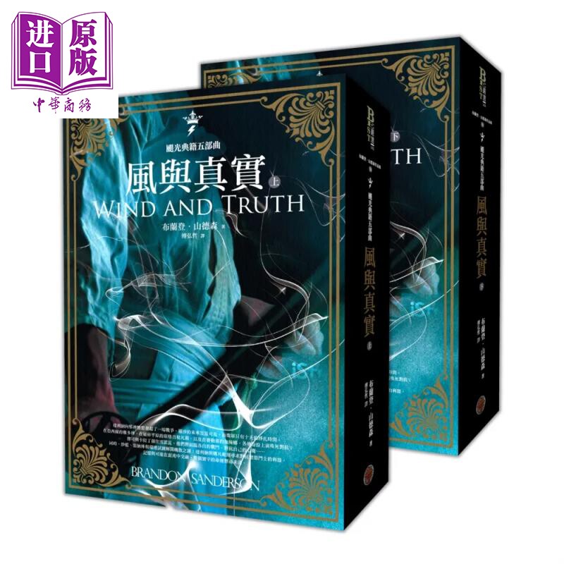 飓光典籍五部曲 风与真实 上下册套书   布兰登 山德森   奇幻基地   港台原版【中商原版】