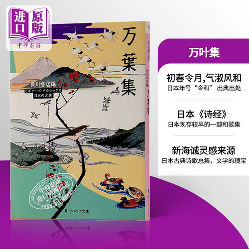 【中商原版】万叶集 令和年号出处 角川文库古典系列 日文原版 万葉集  诗歌文学 日本古典文学的瑰宝 你的名字 新海诚