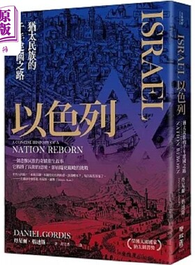 以色列 犹太民族的千年建国之路 港台原版 丹尼尔 格迪斯 联经【中商原版】