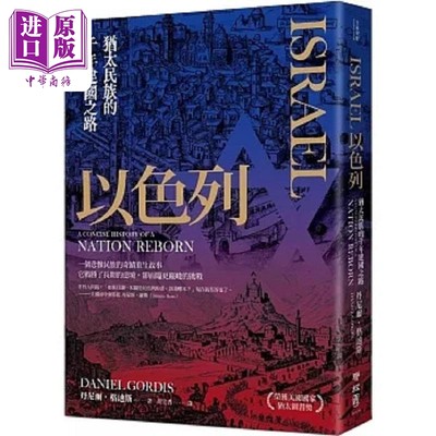 现货 以色列 犹太民族的千年建国之路 港台原版 丹尼尔 格迪斯 联经【中商原版】