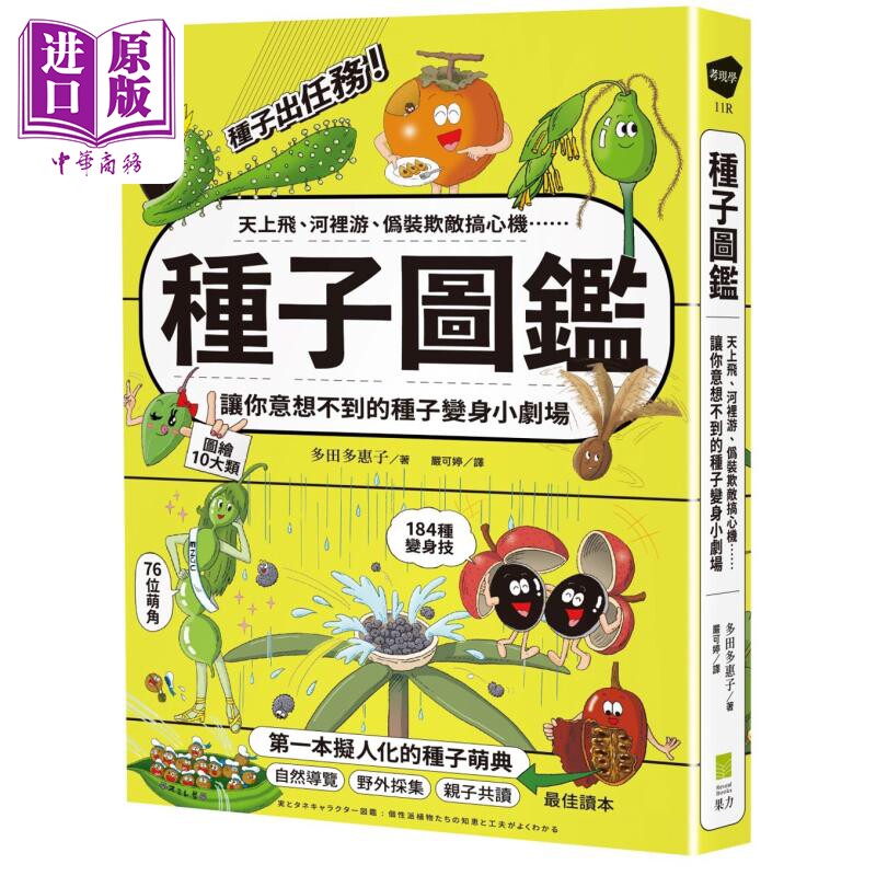 预售 种子图鉴 让你意想不到的种子变身小剧场 港台原版 多田多惠子 果力文化 科普【中商原版】