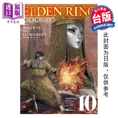预售 漫画 ELDEN RING 黄金树之路 第10集 FromSoftware 台版漫画书 台湾角川出版【中商原版】