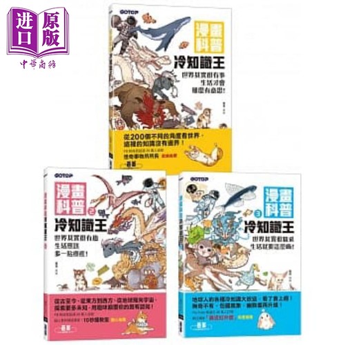 现货 漫画科普冷知识王 1～3 套书 港台原版 锄见 碁峰【中商原版】
