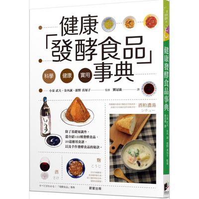 健康发酵食品事典 港台原版 小泉武夫 金内诚 馆野真知子 晨星【中商原版】
