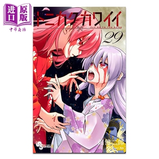 漫画 总之就是非常可爱 29 畑健二郎 小学馆 日文原版漫画书 トニカクカワイイ【中商原版】