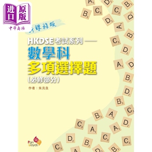 新课程版 必修部分 香港中学教辅 港台原版 HKDSE考试系列 中商原版 数学科多项选择题