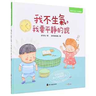我不生气，我要平静的说 许萍萍 彼得潘插图 小萤火虫 宝宝表达能力绘本 亲子生活教育 儿童图画书 3-8岁【中商原版】
