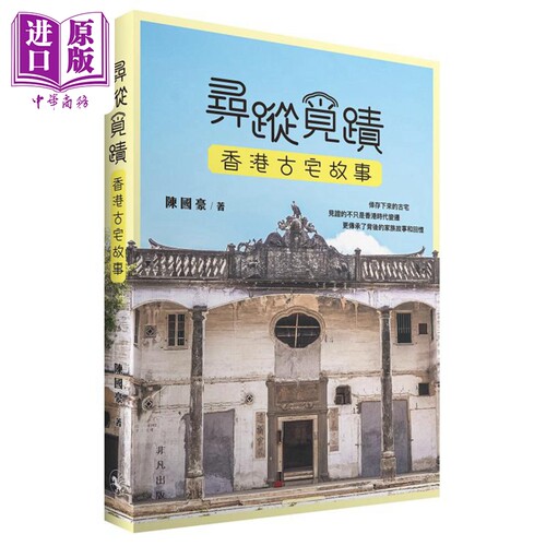 寻踪觅迹：香港古宅故事