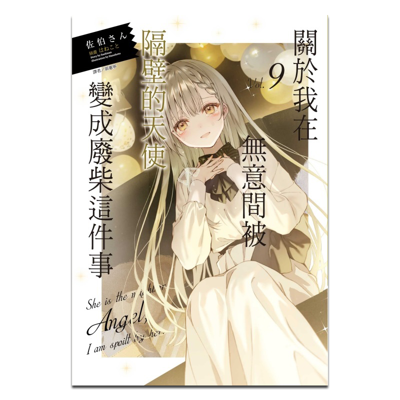 轻小说 关于我在无意间被隔壁的天使变成废柴这件事 9 首刷限定版 佐伯さん 台版轻小说 东立出版【中商原版】