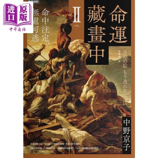 命运藏画中Ⅱ：命中注定 无处可逃 港台艺术原版 中野京子 时报出版【中商原版】
