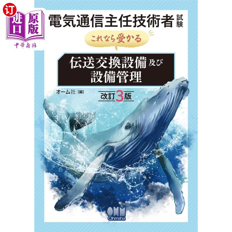 海外直订日语 電気通信主任技術者試験これなら受かる伝送交換設備及び設備管理 电气通信主任技术人员考试:传输交换设备及设