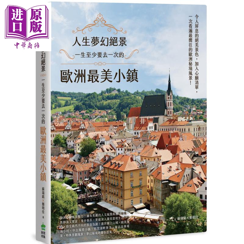 人生梦幻绝景 一生至少要去一次的欧洲最美小镇电脑人文化   旅游 欧洲  欧洲旅行 港台原版 【中商原版】