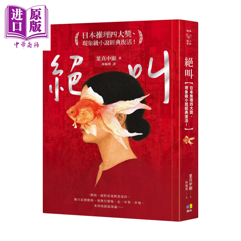 绝叫 叶真中显 圆神出版 港台原版【中商原版】